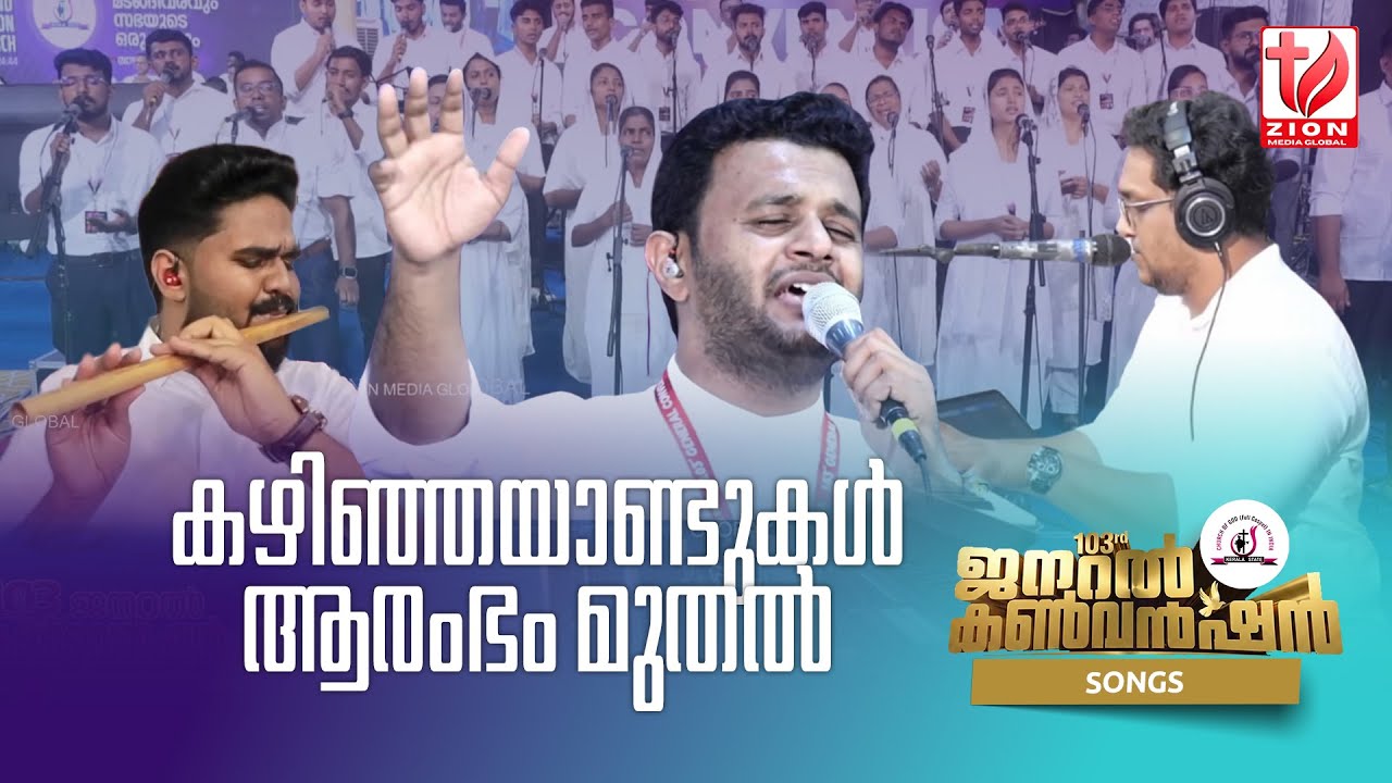 103rd General Convention 2026 | COG Kerala State | കഴിഞ്ഞയാണ്ടുകൾ ആരംഭം മുതൽ | Convention Choir