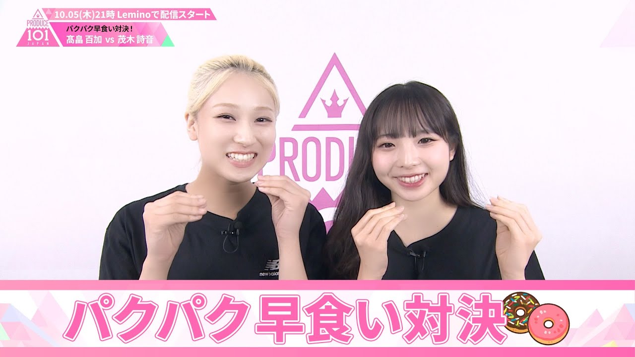 パクパク早食い対決┊ 🍬 髙畠百加 VS 茂木詩音 🍬┊ PRODUCE 101 JAPAN THE GIRLS