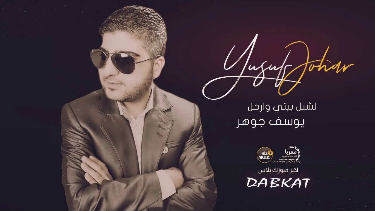 لشيل بيتي وارحل 2020 الفنان يوسف جوهر | Yusuf Johar