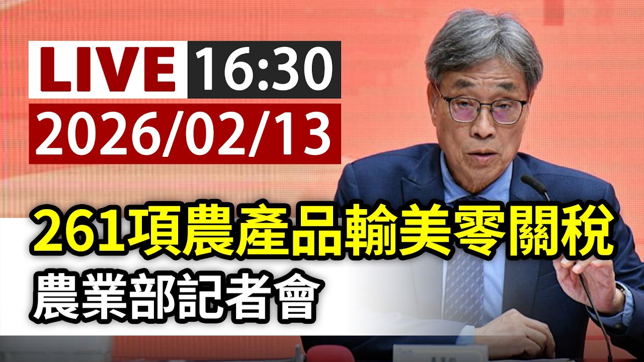 【完整公開】LIVE 261項農產品輸美零關稅 農業部記者會
