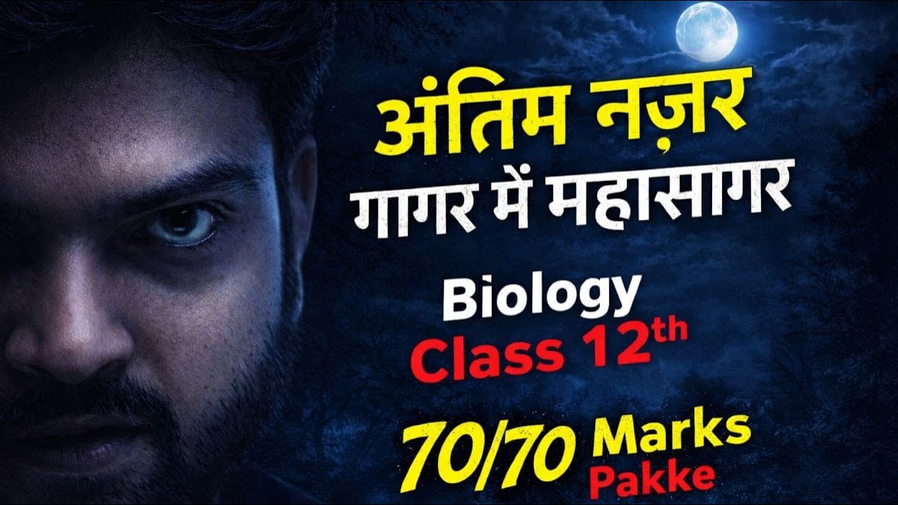12th Biology Final Revision: 70/70 Pakke! 🎯 | Sabhi Chapters ka Nichod Ek Nazar Mein By Pranav Sir