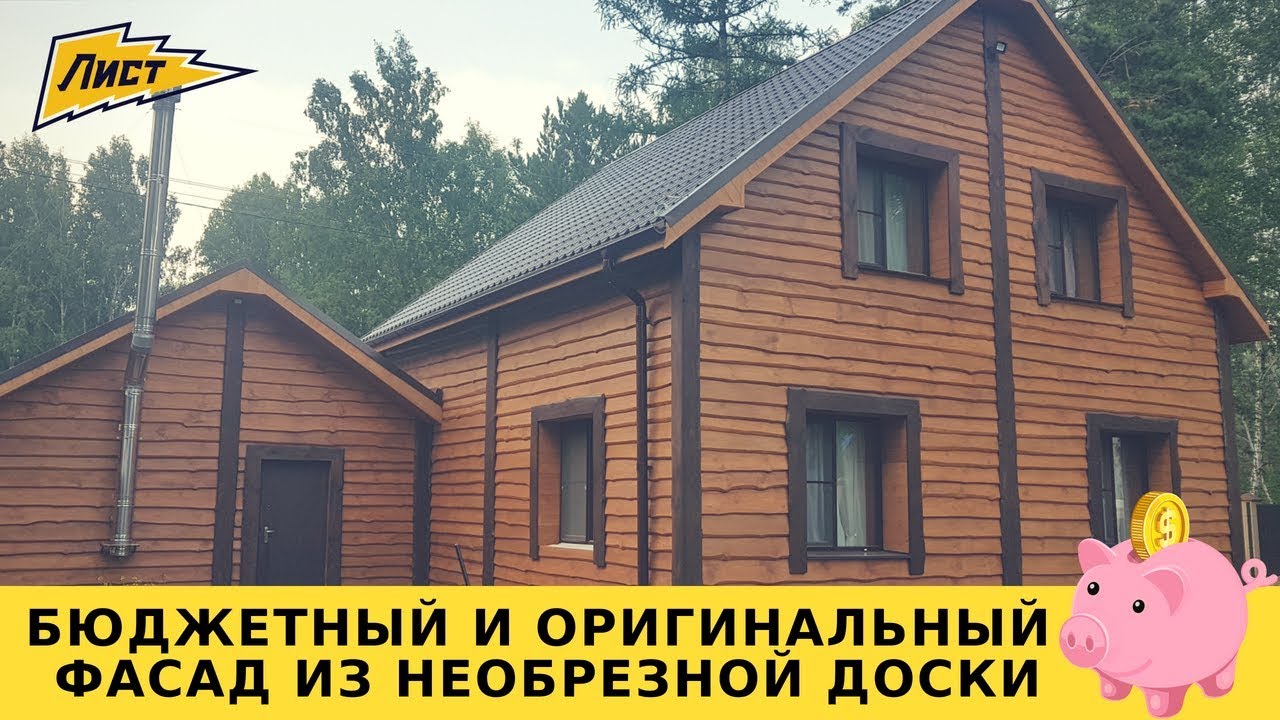 Бюджетный и оригинальный фасад из необрезной доски