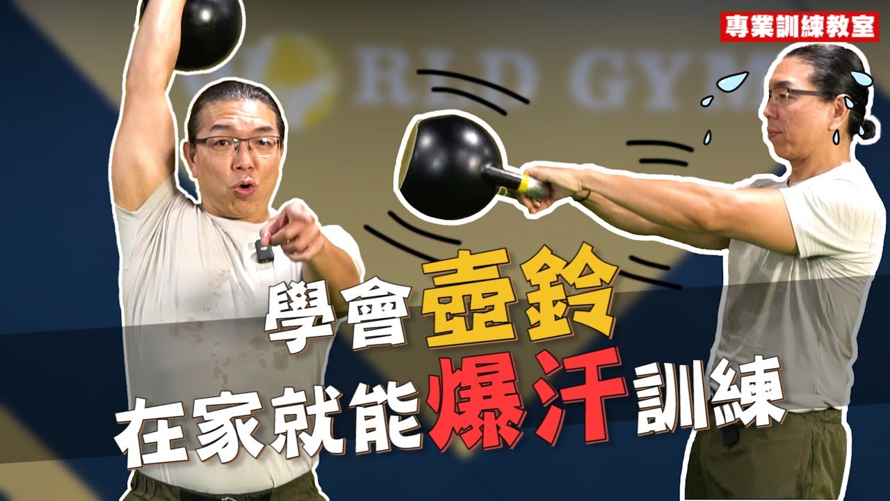 一分鐘消耗二十大卡！學會壺鈴，在家就能爆汗訓練！ #專業訓練教室