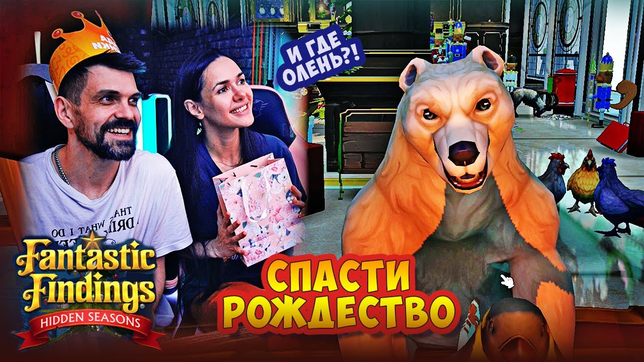 РОЖДЕСТВО НА НОСУ | Fantastic Findings Hidden Seasons (1)