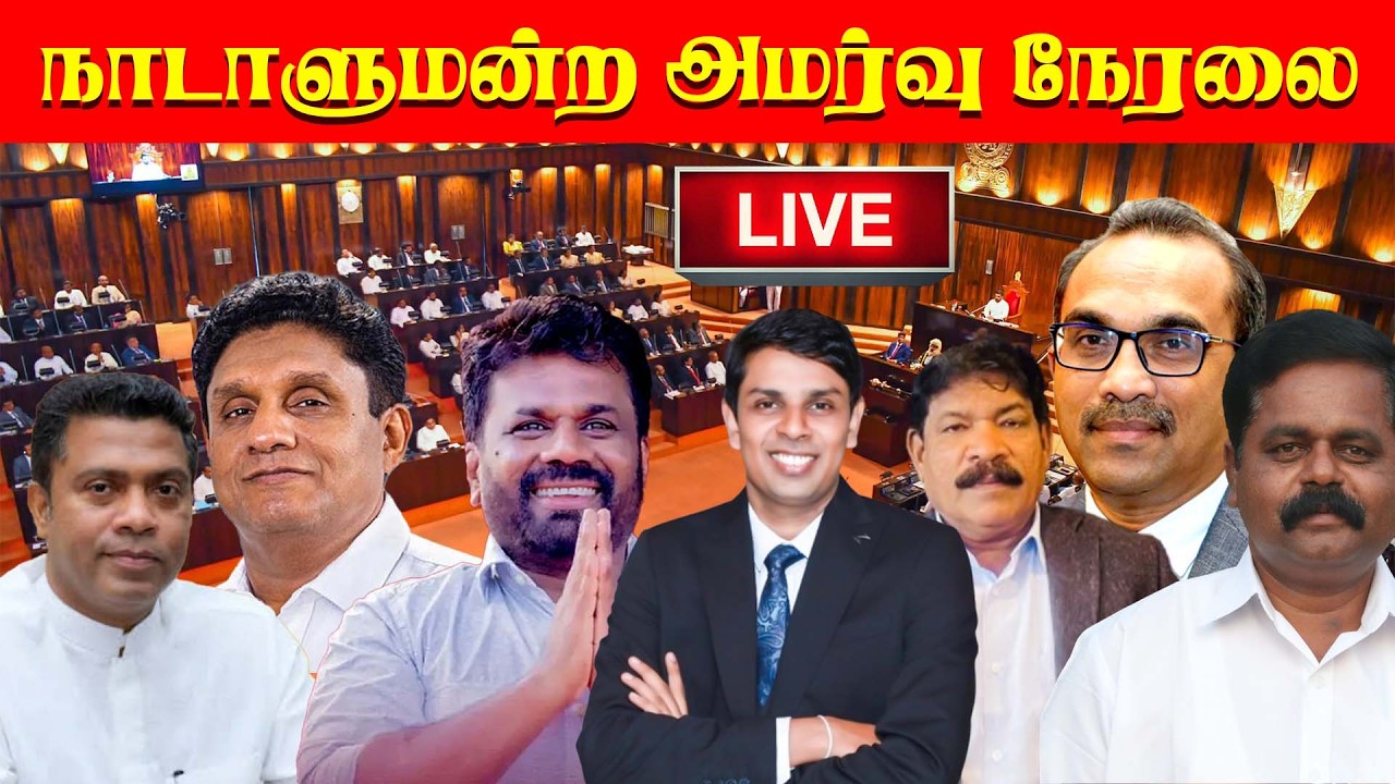 🔴 Live - நாடாளுமன்ற அமர்வு நேரலை - 18.02.2026