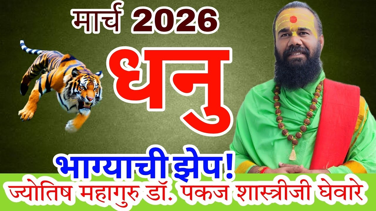 dhanu rashi March 2026 in marathi // धनु मार्च 2026 राशी भविष्य