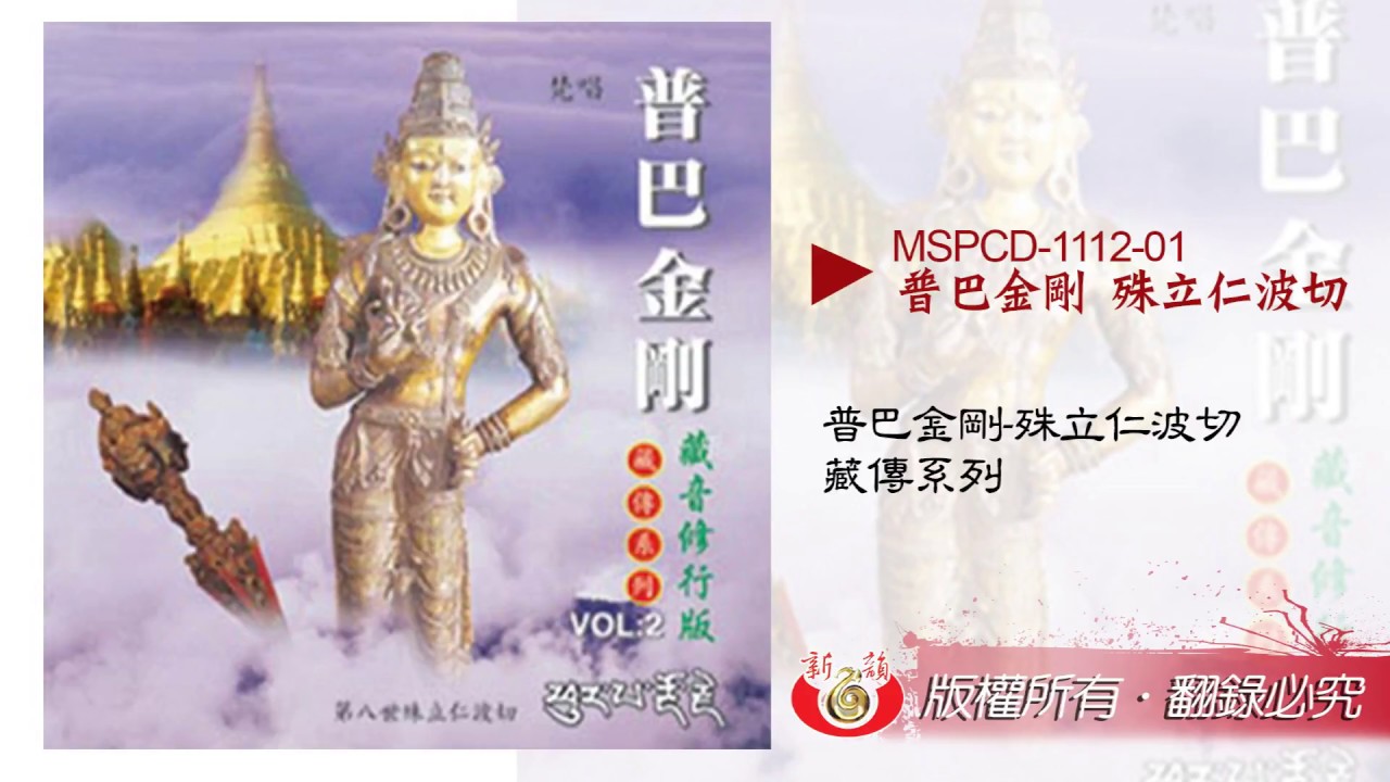 【新韻傳音】MSPCD-1112 普巴金剛(殊立仁波切)