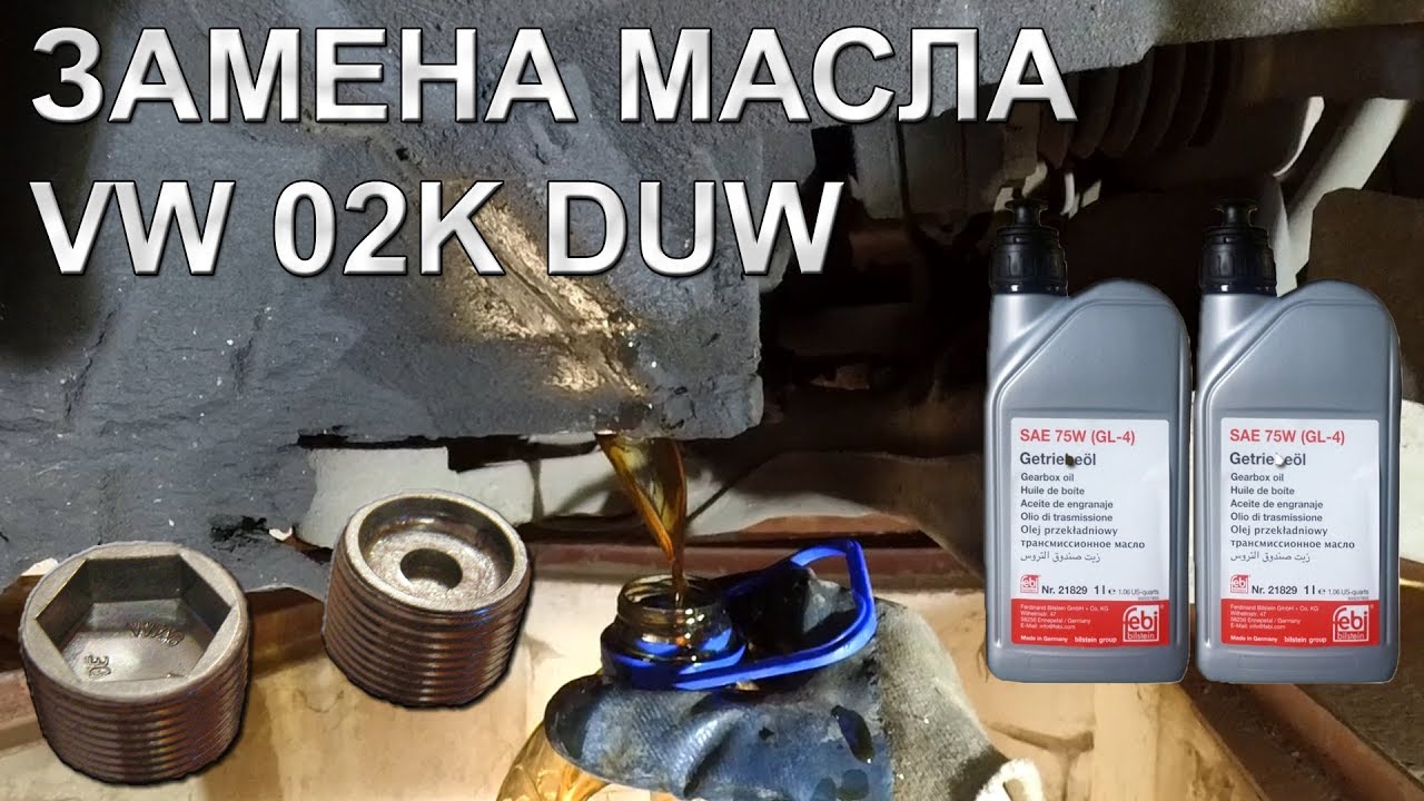 02K DUW DIY Замена масла в КПП - VW Golf IV