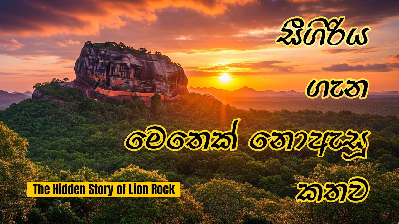 සීගිරිය ගැන මෙතෙක් නොඇසූ කතාව| Hidden Story of Lion Rock | Travel and Us | #travel