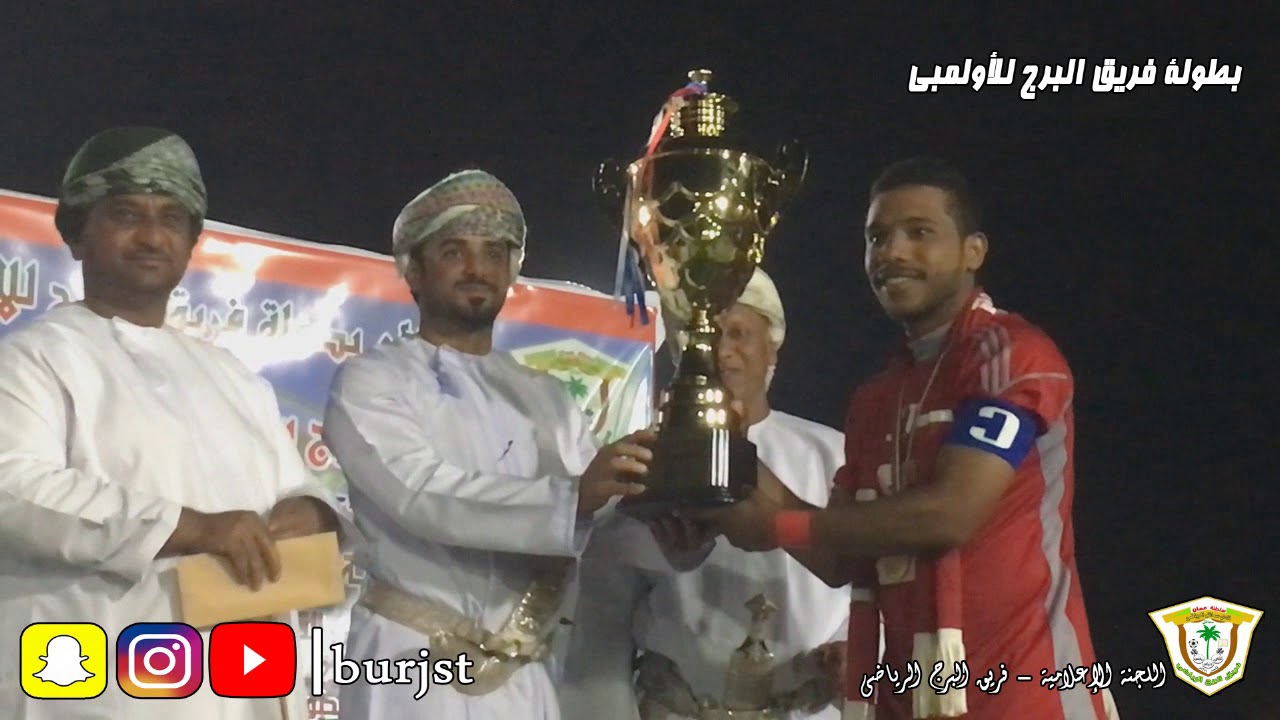 نهائي وحفل ختام #بطولة_البرج_للأولمبي 2018