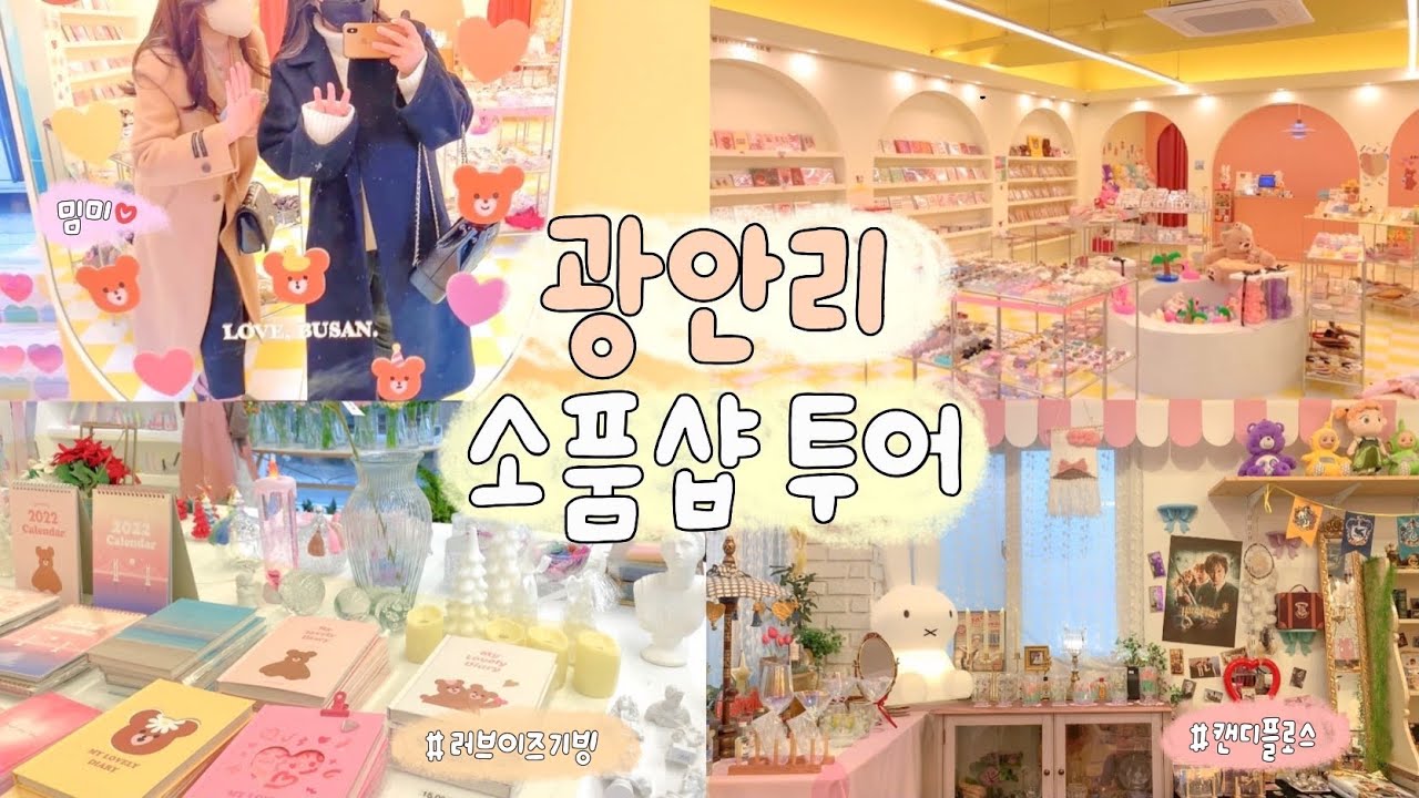 ♡ ⋆⁺₊⋆ 광안리 소품샵 투어 🌟 러브이즈기빙 하트베어 • 분홍이네 • 러브액츄얼리 • 캔디플로스 l stationery tour & haul ♡ ⋆⁺₊⋆ ☾⋆⁺₊⋆