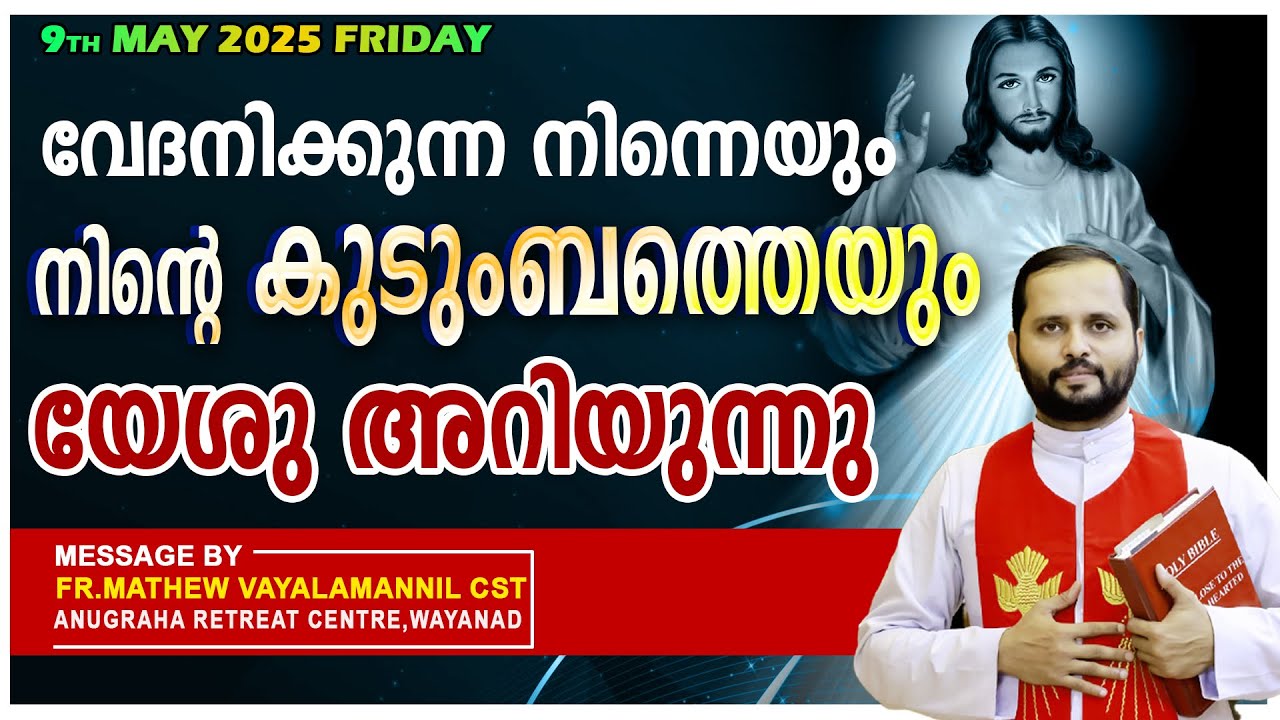 വേദനിക്കുന്ന നിന്നെയും നിന്റെ കുടുംബത്തെയും യേശു അറിയുന്നു!FR.MATHEW VAYALAMANNIL CST |FRIDAYRETREAT
