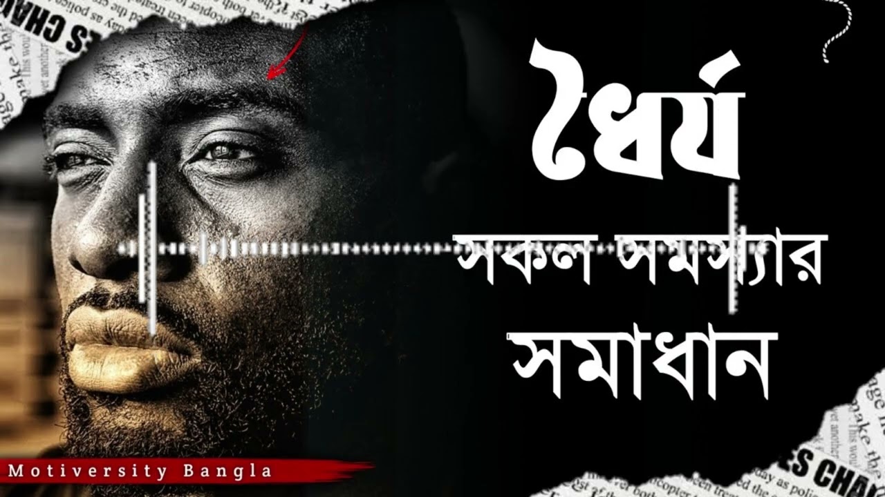 হতাশা থেকে বাঁচতে এই লেকচার শুনুন - Best Bengali Motivational Speech - Motiversity Bangla