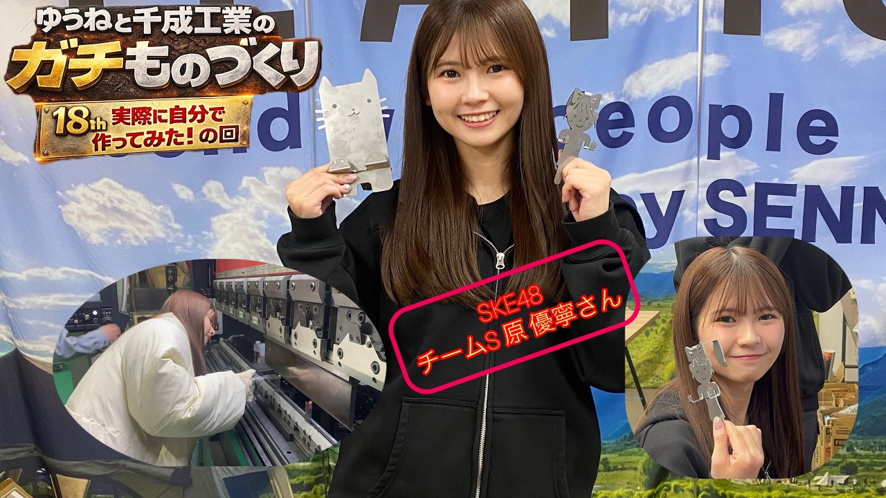 『ゆうねと千成工業のガチものづくり』１８thは、実際に自分で作ってみた！の回です！#ske48 #アイドル #原優寧 #ものづくり #千成工業
