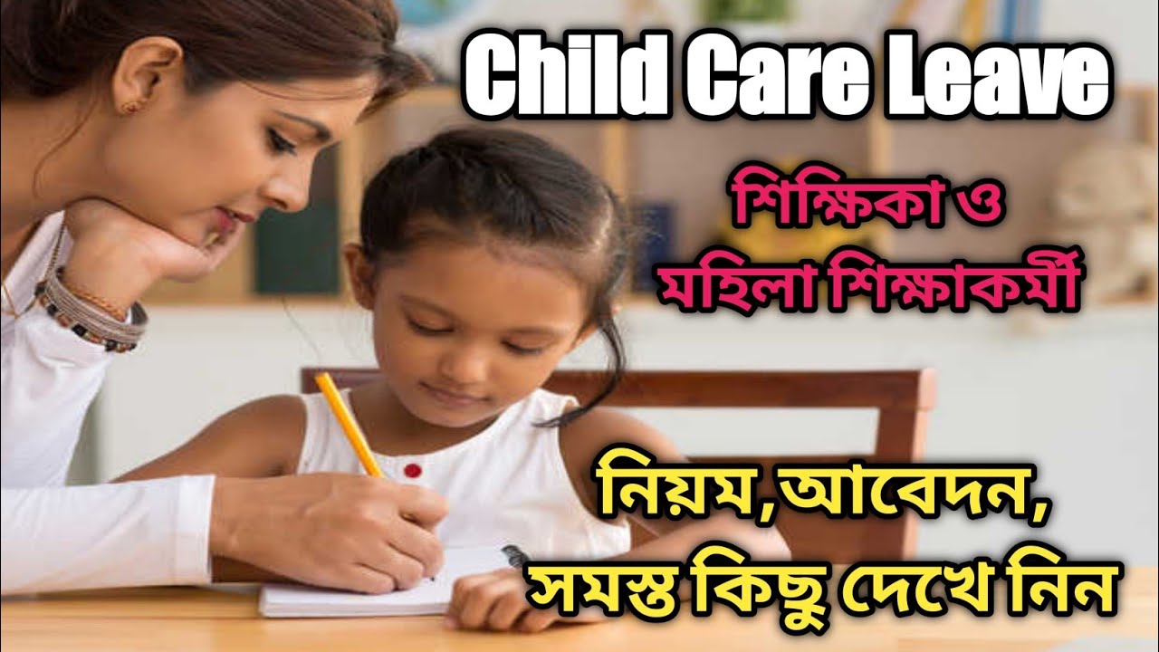 Child Care Leave Rules for Govt aided/sponsored school Teaching & Non teaching staff