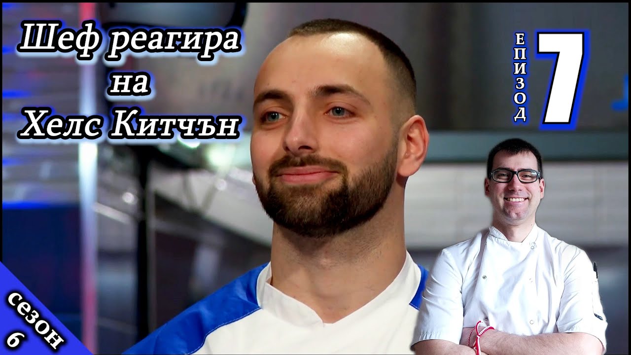 Епизод 7 Сезон 6: Шеф реагира на Хелс Китчън България (Кухнята на Ада)