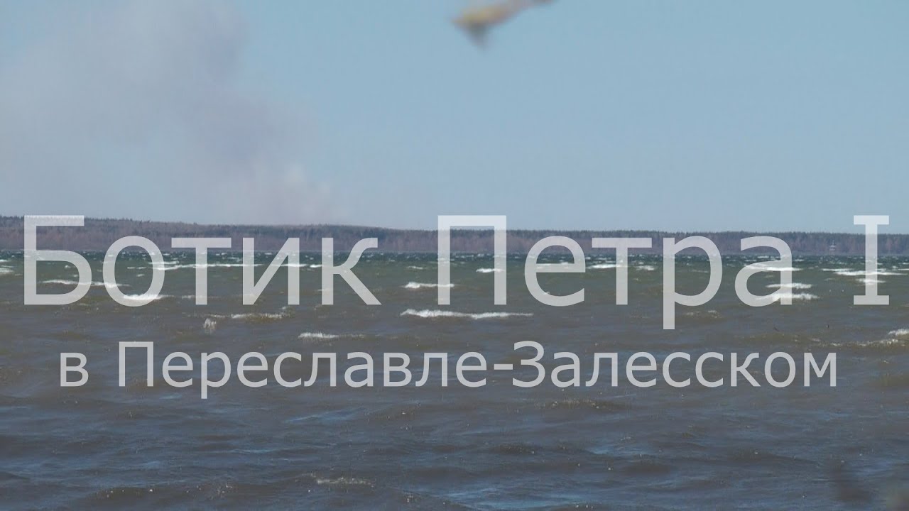 Ботик Петра I в Переславле Залесском