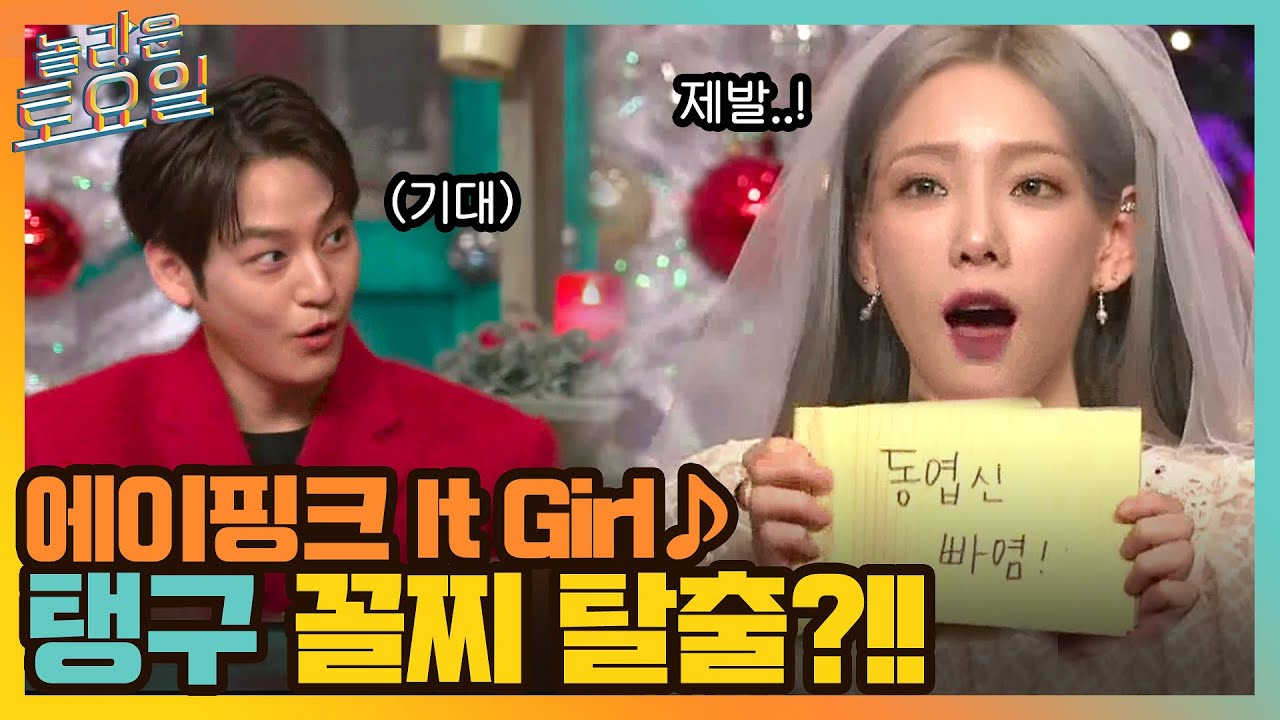 에이핑크 It Girl ♪ 김범 박사가 원했던 그 장면, 1년 차 탱구 꼴찌 탈출?!#놀라운토요일 | amazingsaturday EP.192 | tvN 211225 방송