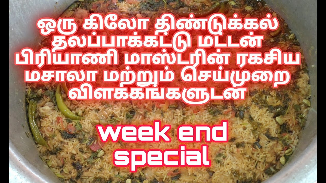 திண்டுக்கல் தலப்பாக்கட்டி மட்டன் பிரியாணி | Dindukkal thalappakatti Mutton Biriyani