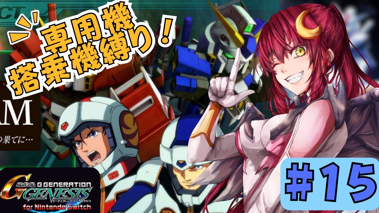 【Gジェネ：ジェネシス】「宇宙閃光の果てに」を専用機・搭乗機縛りで！！【Vtuber/VストリーマーLuna 】ネタバレ注意
