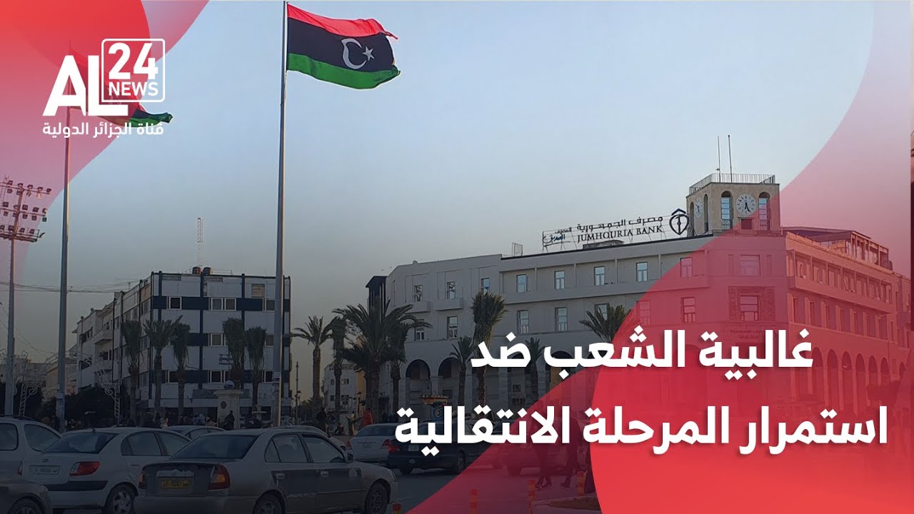 ليبيا | الأمم المتحدة: غالبية الشعب ضد استمرار المرحلة الانتقالية