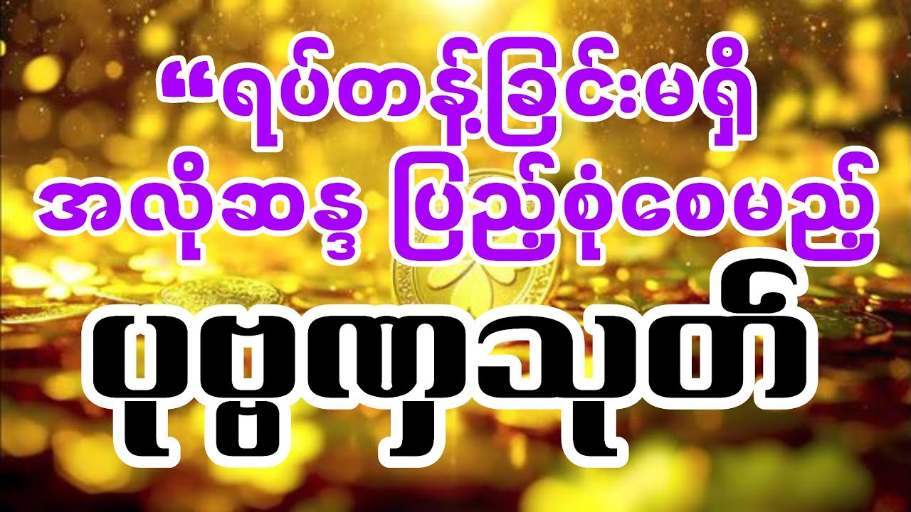 သမျှ အောင်မြင်စေသည် ရန်မှန်သမျှ ရှင်းစေမည်