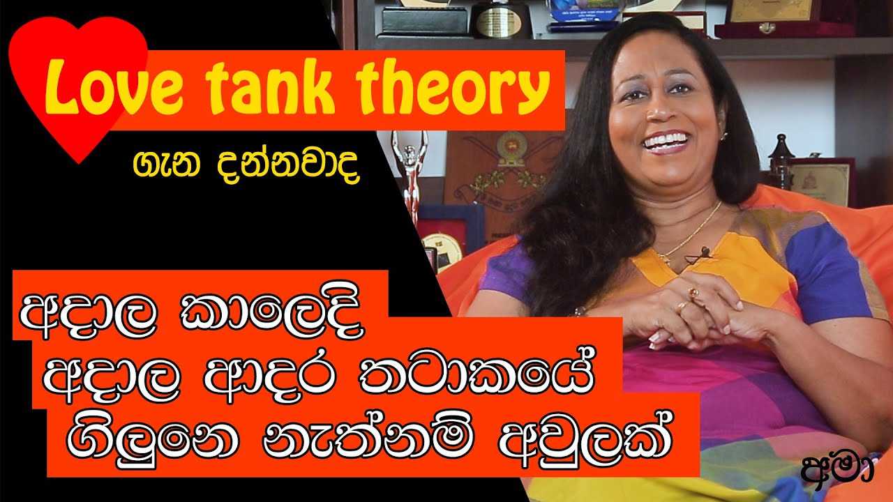ලව් ටෑන්ක් තියරිය ගැන අහල තියෙනවද ? | Ama Dissanayake