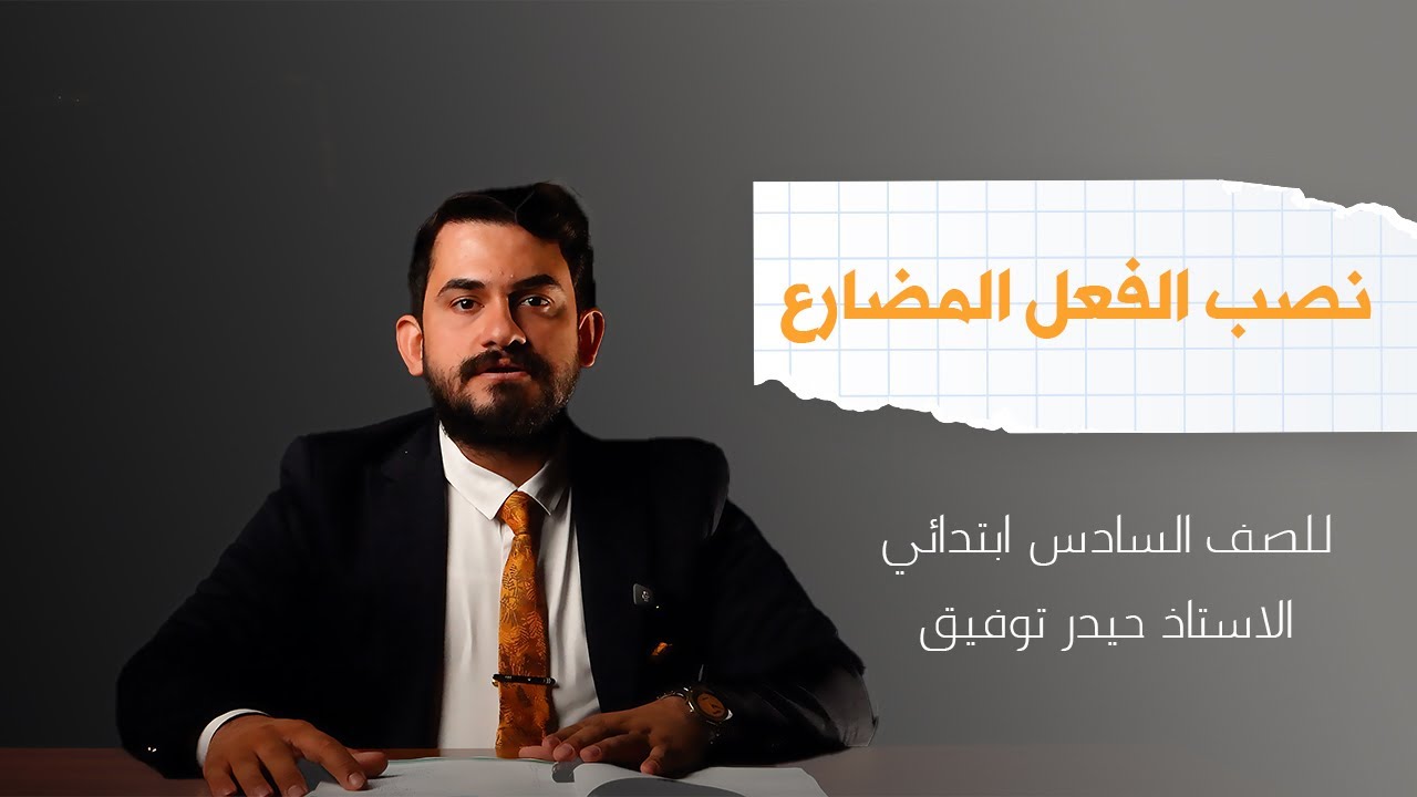 اللغة العربية للصف السادس الابتدائي المحاضرة 14 (نصب الفعل المضارع)الاستاذ حيدر توفيق المطوري