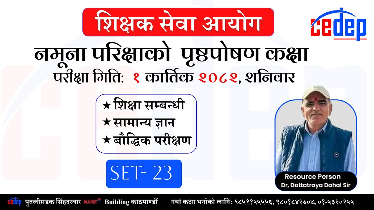 Live Now: शिक्षक सेवा प्रथम पत्रको नमूना परीक्षाको सेट - 23 ||