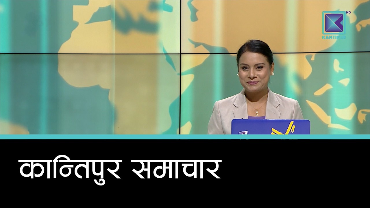 Kantipur Samachar | कान्तिपुर समाचार, ७ भदौ २०८३