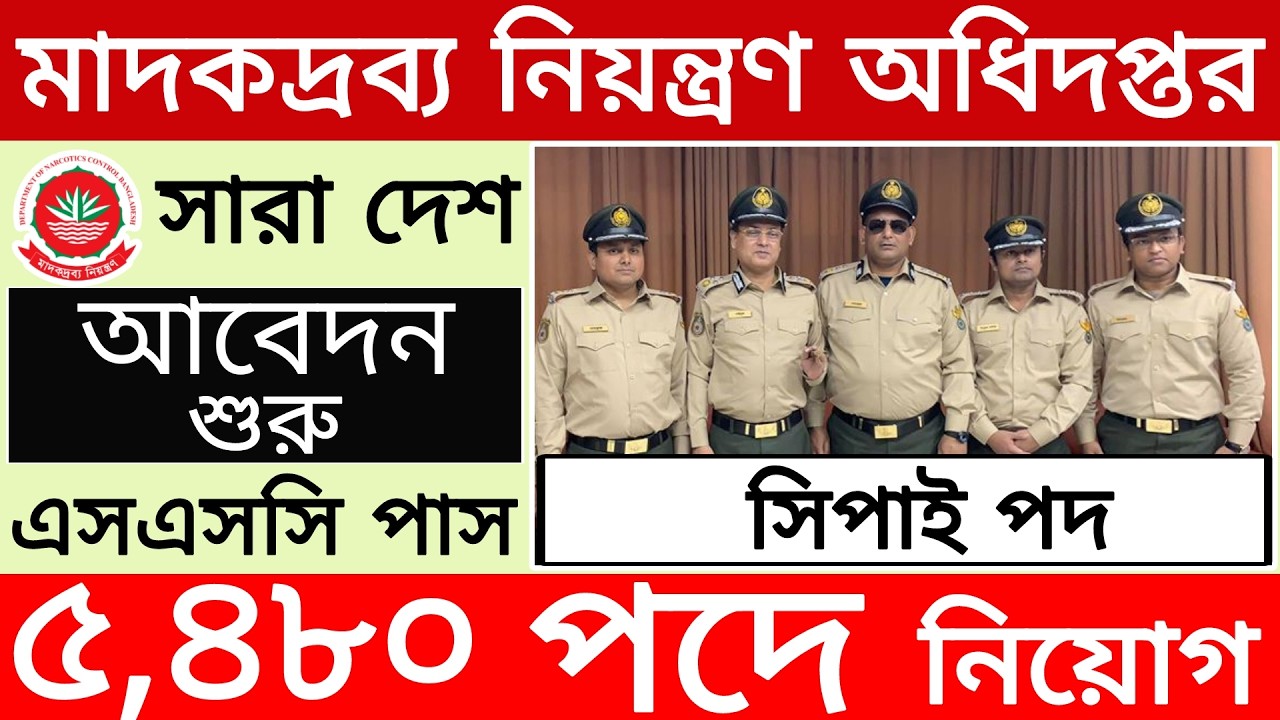৫,৪৮০ পদে মাদকদ্রব্য অধিদপ্তর নিয়োগ ২০২৬ | dnc job circular 2026 | new job circular 2026