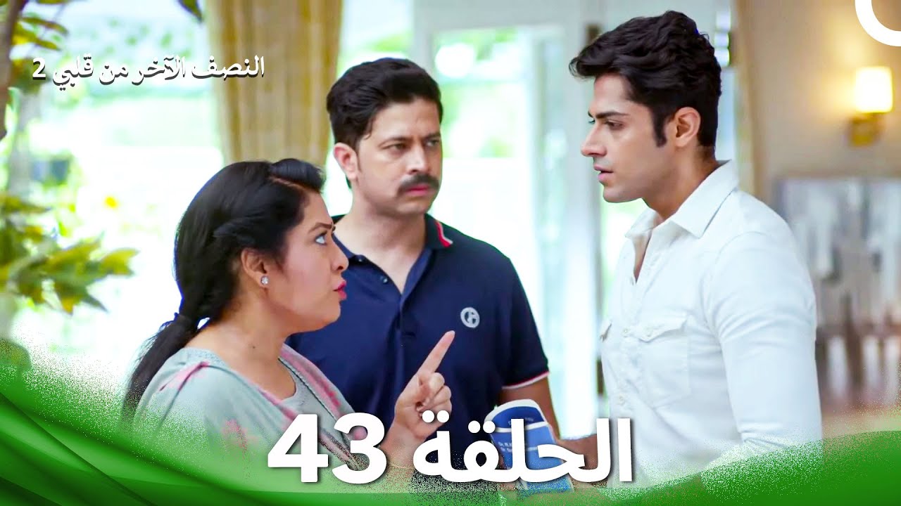 النصف الآخر من قلبي 2 الحلقة 43 - The Other Half of My Heart 2