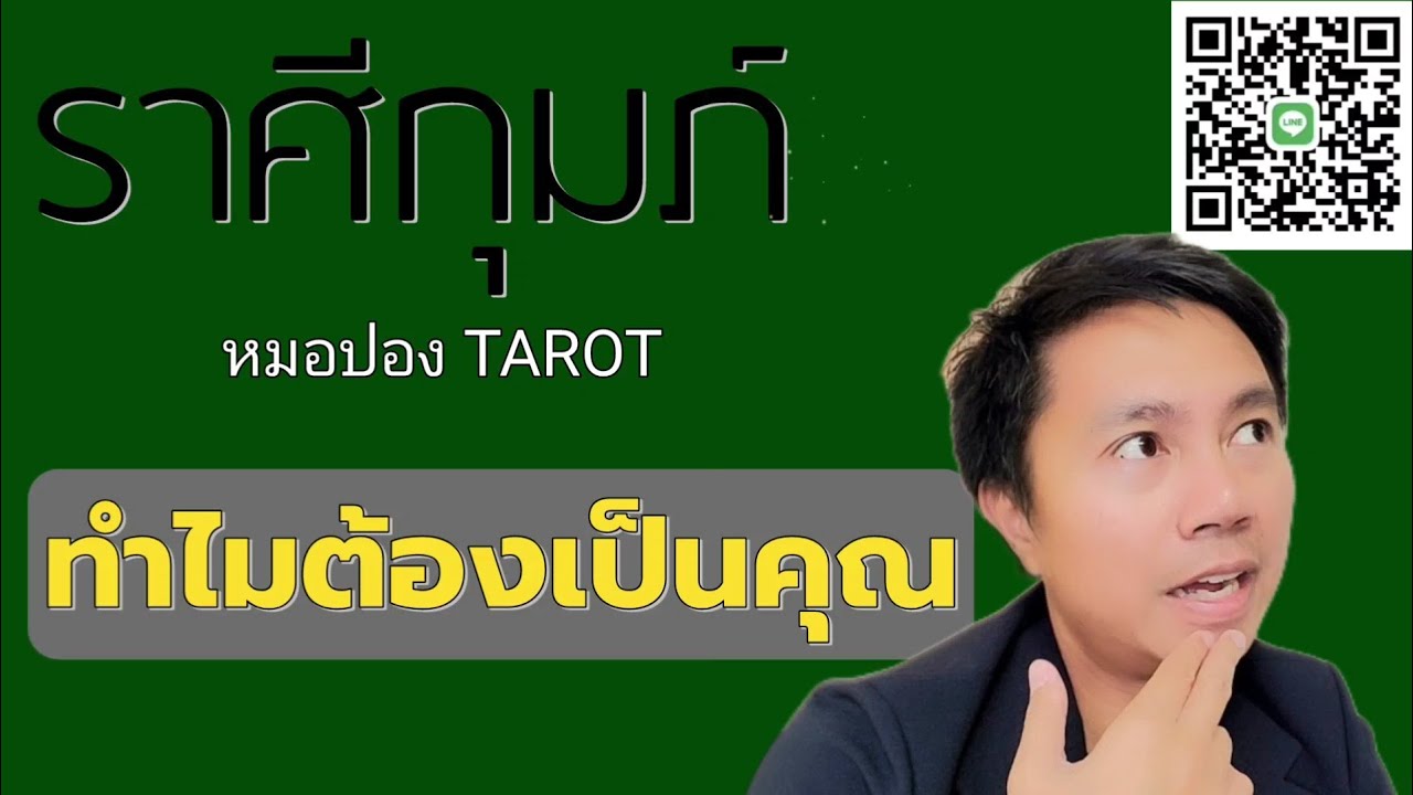 ♒️ราศีกุมภ์ 🎎ทำไมคนๆนี้ ถึงเข้ามาในชีวิตคุณ I หมอปอง TAROT