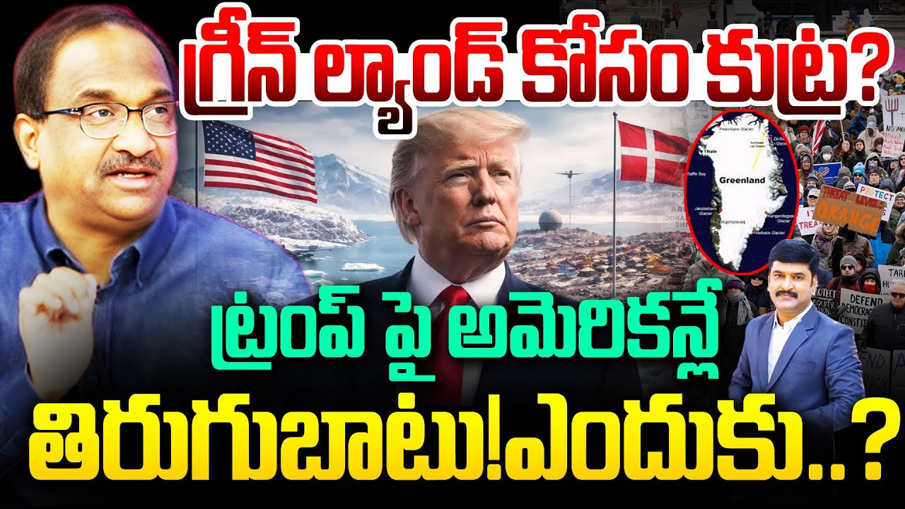 గ్రీన్‌ల్యాండ్ కోసం కుట్ర? ట్రంప్ పై అమెరికన్లే తిరుగుబాటు!ఎందుకు..? Prof Nageshwar On Trump | 99TV