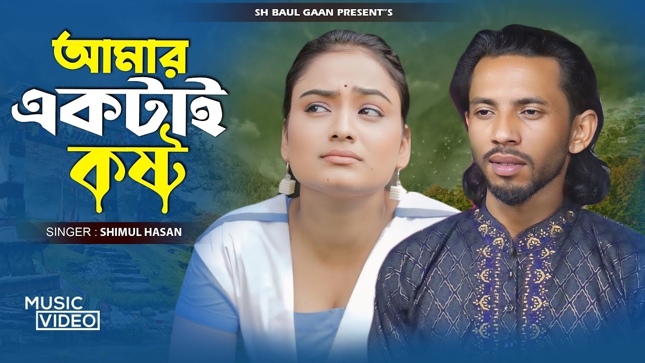 আমার একটাই কষ্ট - শিমুল হাসান | Amar Ektai Kosto | Sad Baul Song 2026 |  Baul Gaan