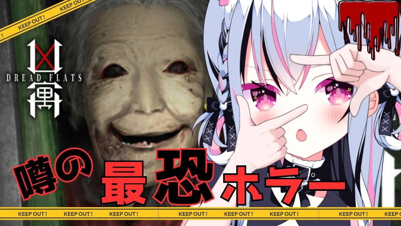【DREAD FLATS 凶寓】ダントツ怖いホラゲー！？3日で150万円もらえるアパートへいくがう！👻【 