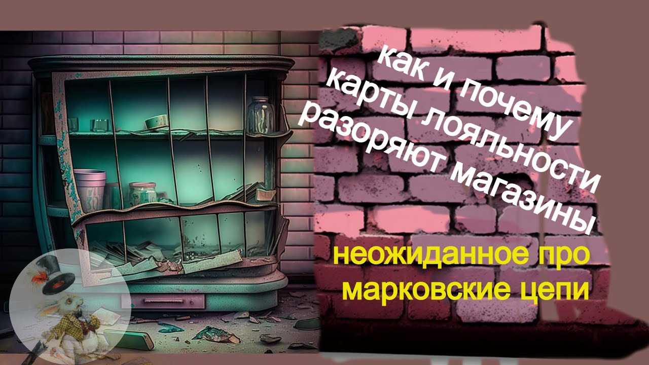 Неожиданное применение цепей Маркова или Как и почему карты лояльности разоряют магазины