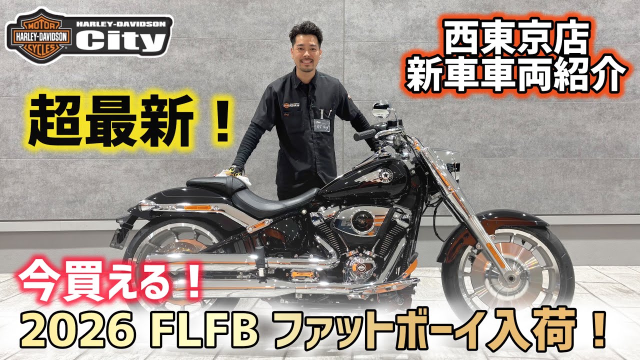 【最速車両紹介！】2026年式 FLFB「ファットボーイ」が入荷しました！箱開けしたての超最新モデルを徹底解説させていただきました！【ターミネーター】#harleydavidson #ファットボーイ