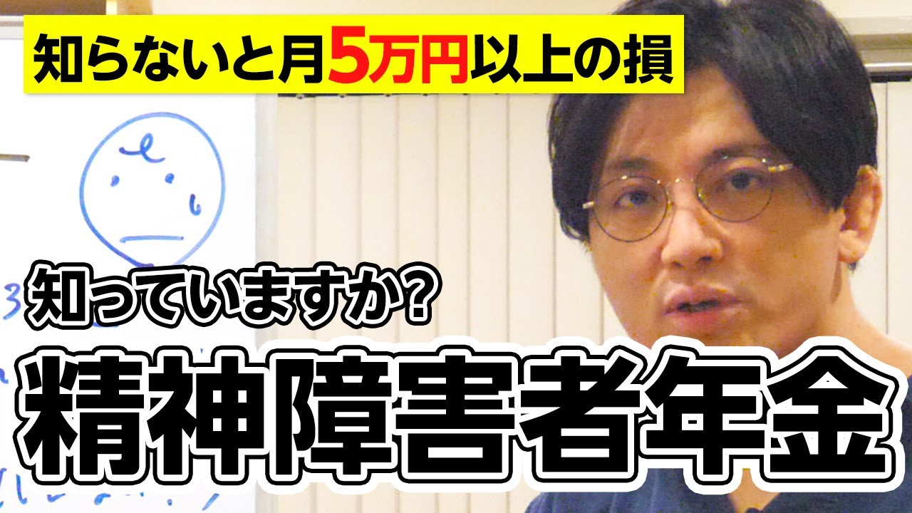 知らないと月5万円以上の損。精神障害年金って知っていますか？　#障害年金　＃メンタルヘルス大全
