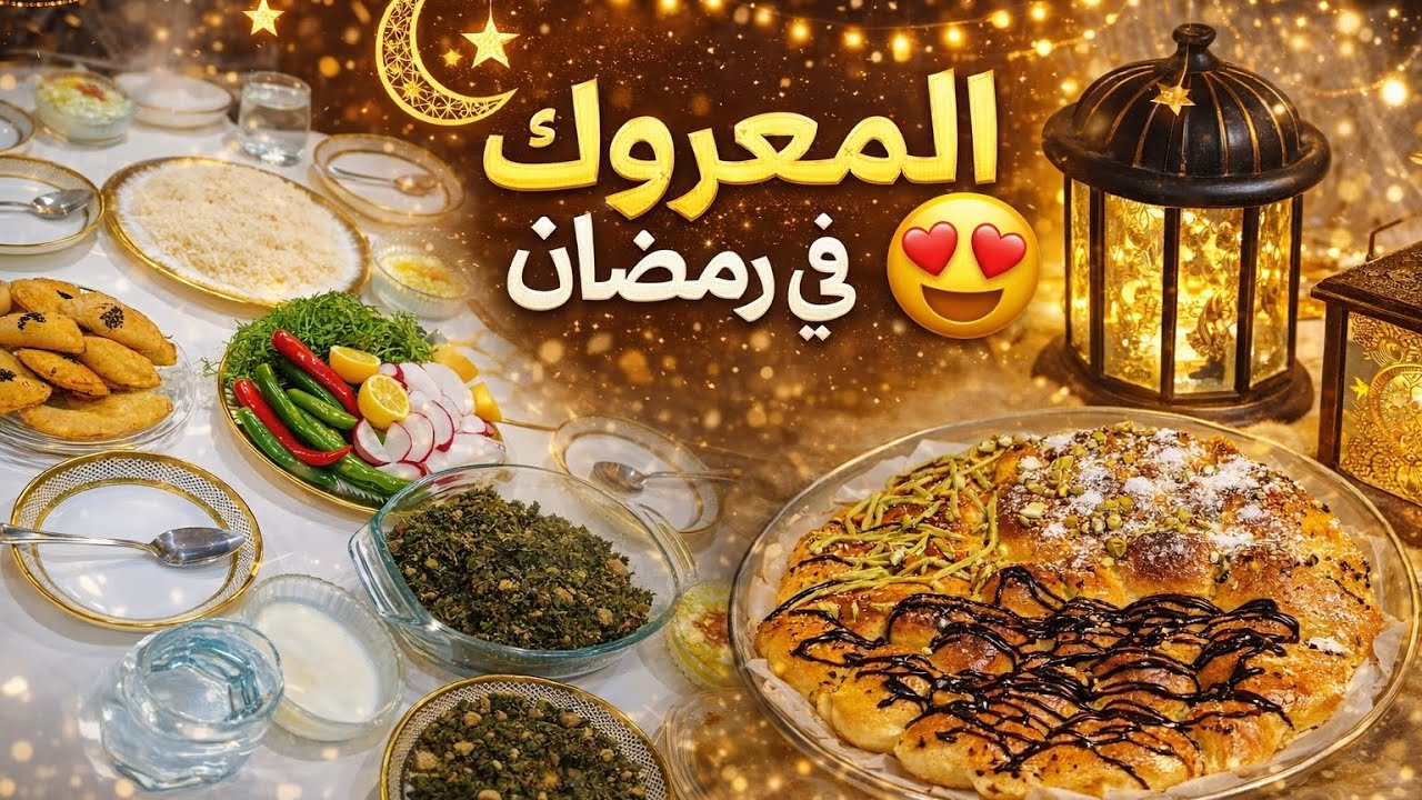 المعروك #السوري … طعم رمضان الحقيقي😋وألذ الوصفات على سفرتنا لليوم