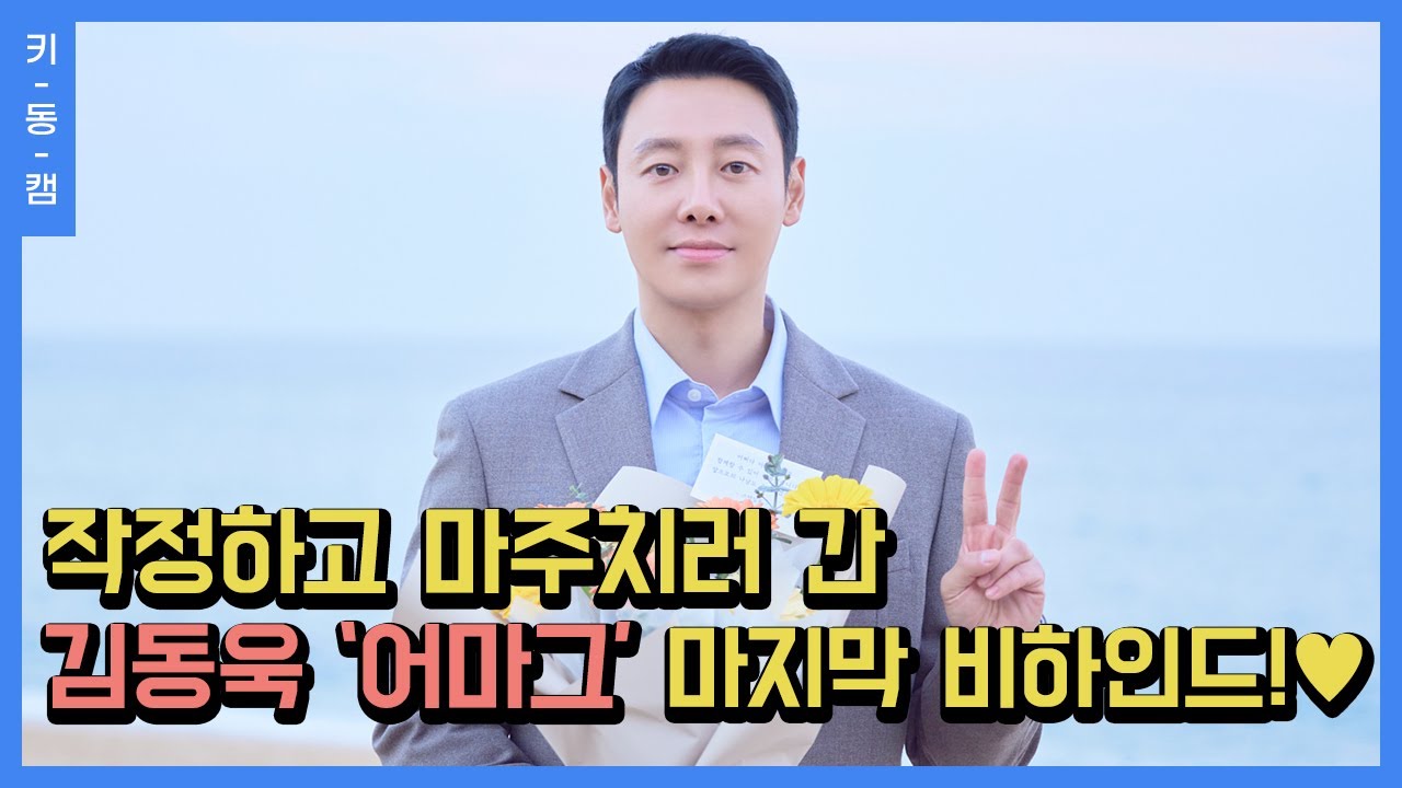 [속보] #김동욱 시간 여행 종료 #어쩌다마주친그대 마지막 #키동캠 | Kim Dong Wook