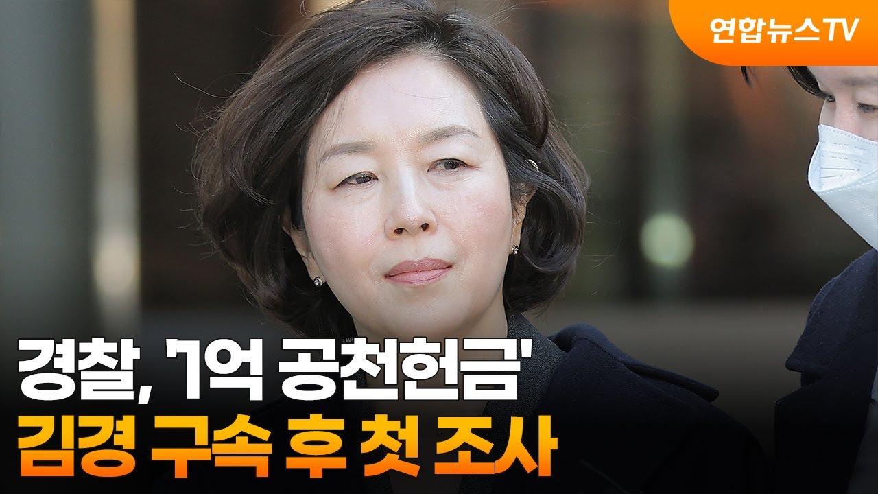 경찰, '1억 공천헌금' 김경 구속 후 첫 조사 / 연합뉴스TV (YonhapnewsTV)