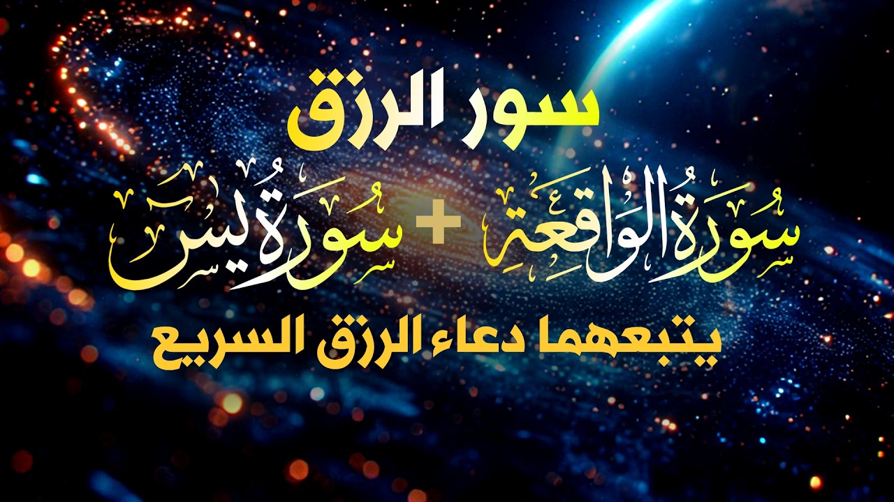 شغلها بنية الرزق، 🎧 سورة يس والواقعة يتبعهما دعاء الرزق والبركة، بإذن الله. 💐🌻