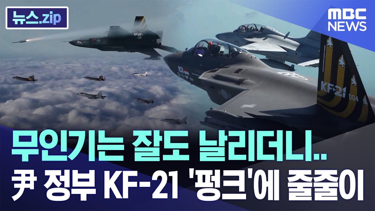 무인기는 잘도 날리더니..尹 정부 KF-21 '펑크'에 줄줄이 [뉴스.zip/MBC뉴스]