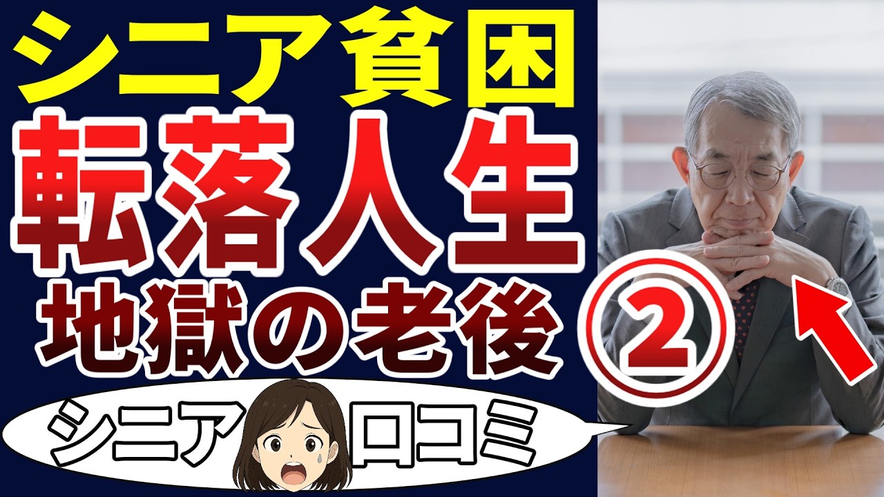 【定年後から転落】こんな老後が待っているとは思わなかった・・・。シニアの口コミを20個ご紹介します！＜老後・シニアライフ＞