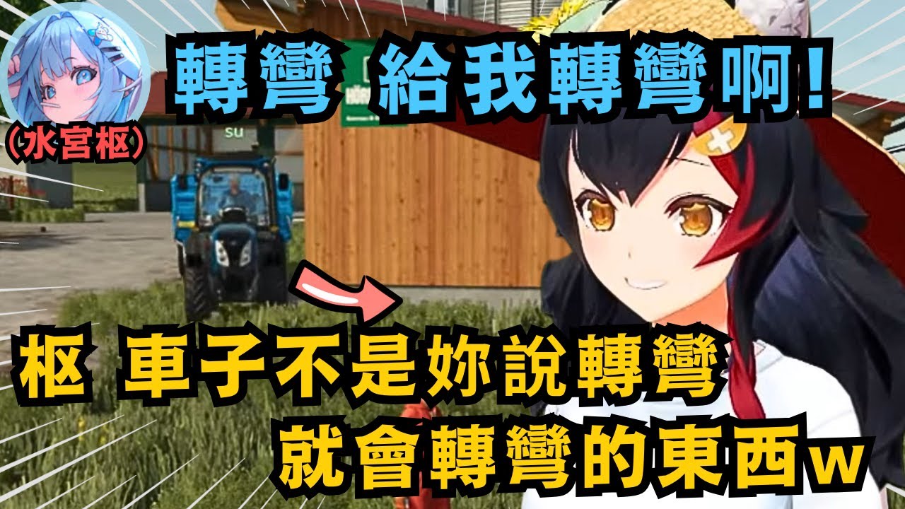 Mio媽媽帶一群沒駕照的小朋友務農 連基本的駕駛都有問題 不是開車蛇行 不然就是 一直想聲控操作www【大神ミオ/水宮枢/白上フブキ/兎田ぺこら/ 綺々羅々ヴィヴィ】【hololive中文/精華】
