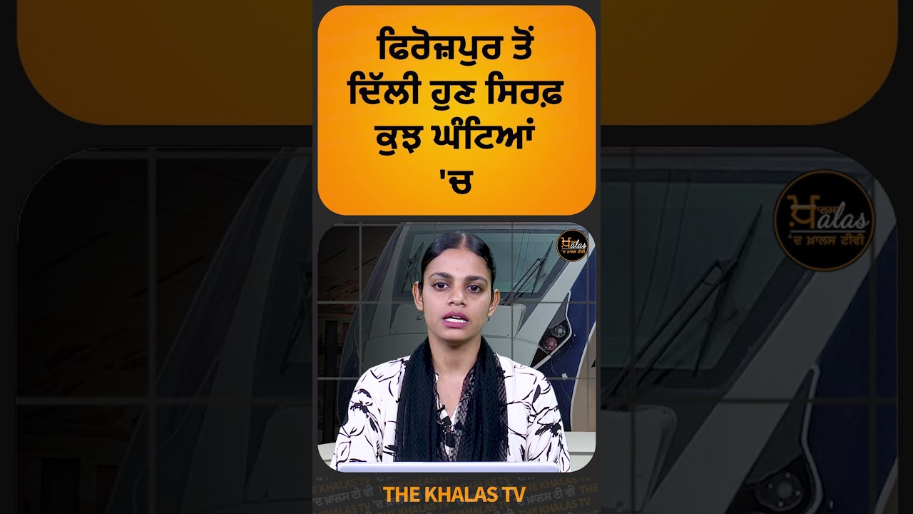 Ferozepur To Delhi ਲਈ ਸ਼ੁਰੂ ਹੋਈ Vande Bharat Express #Firozpur #VandeBharatExpress #TheKhalasTv