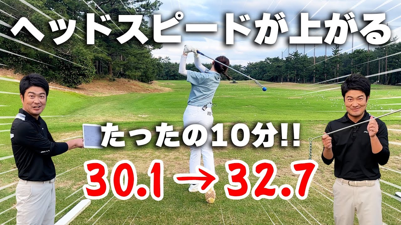 【たったの10分!!】ヘッドスピードを上げる方法!!