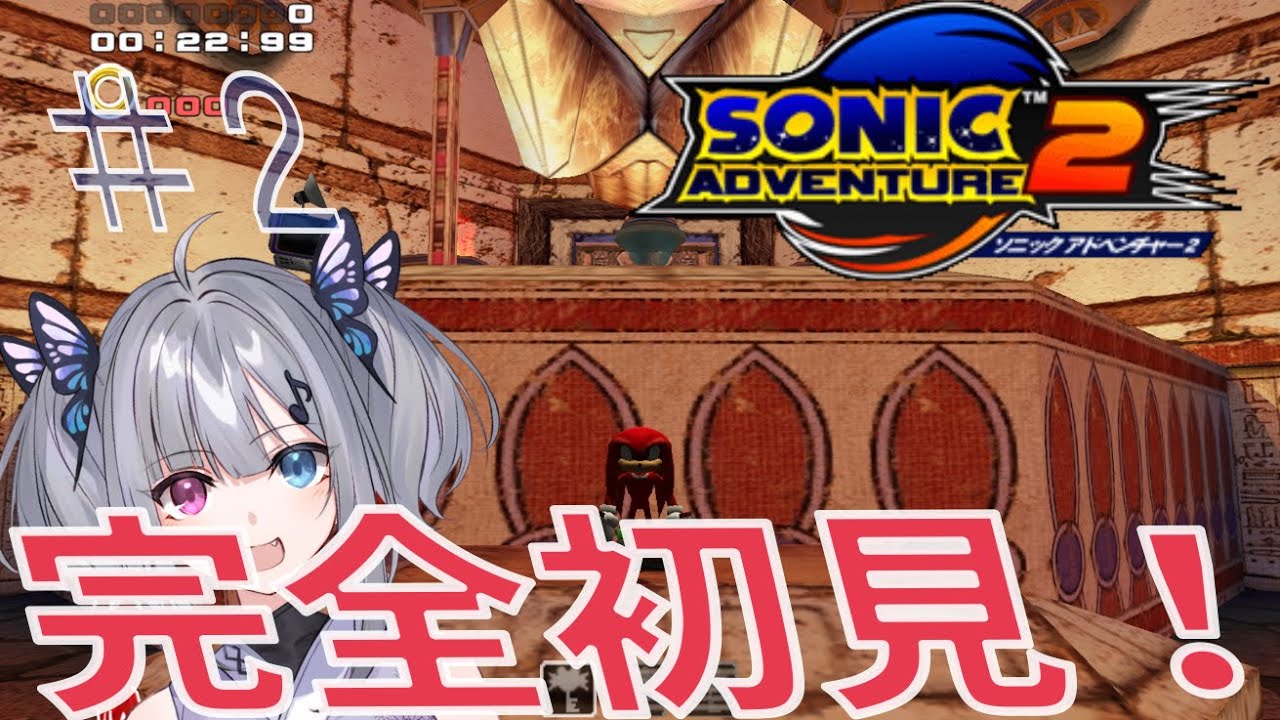 【ソニックアドベンチャー２】完全初見！HEROサイド進行！※ネタバレ注意【＃2】