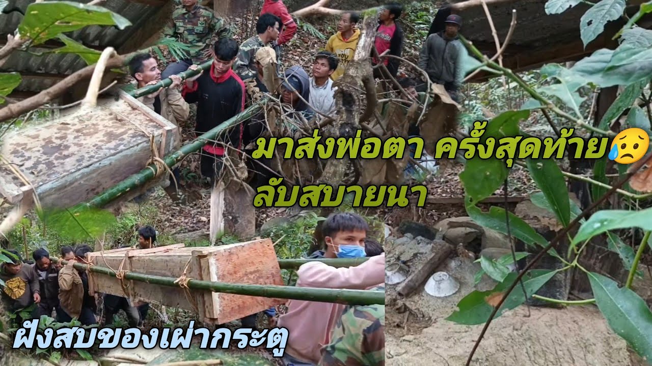 ลับสบายนาพ่อตา คงเป็นคั้งสุดท้ายแล้ว😓 มาดูการฝังสบของชนเผ่ากะตูแบบใด คือชนเผ่าอื่นๆไม่?